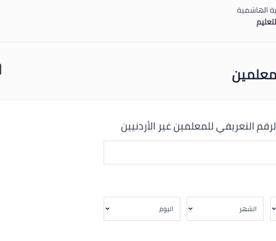 خطوات الاستعلام عن رابط نتائج التوجيهي الثانوية في الأردن 2020 – 2021