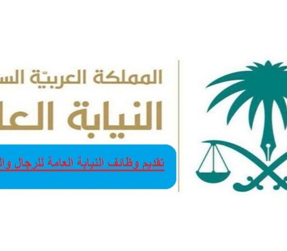 خطوات التقديم في وظائف النيابة العامة 2021 - 1442 في السعودية ورابط التسجيل على منصة جدارة الالكترونية