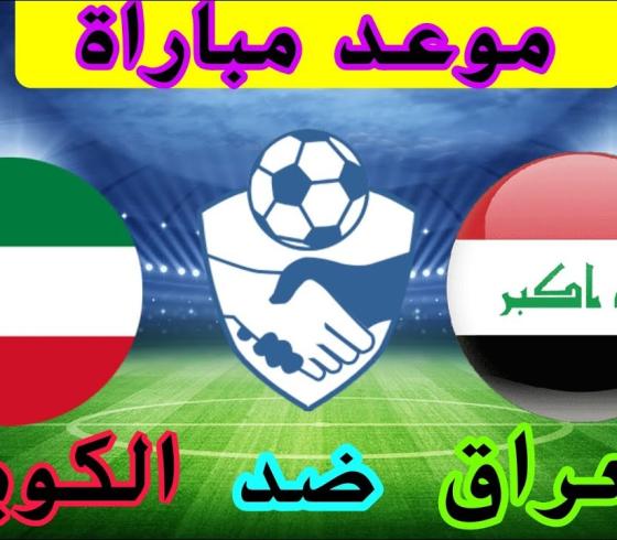 مباراة الكويت والعراق.jpg