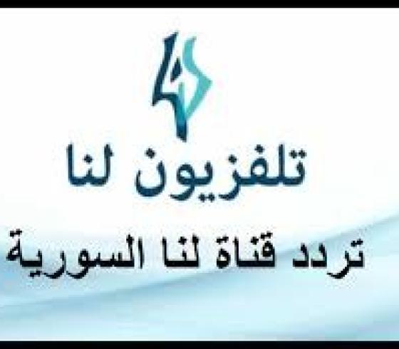 تردد قناة لنا السورية.jpg