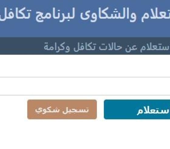 ارابط الاستعلام عن معاش تكافل وكرامة شهر يناير 2021 وخطوات الدخول إلى الموقع