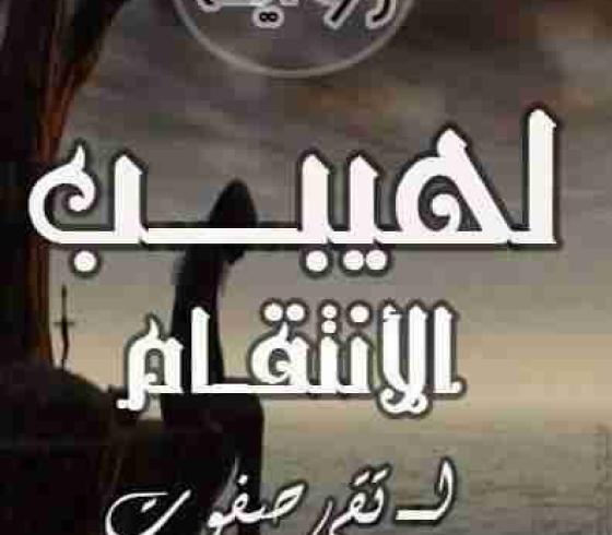 لهيب الانتقام