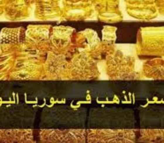 سعر الذهب في سوريا.jpg