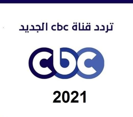 تردد قناة سي بي سي الجديد-2021.jpg