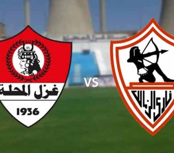 مباراة الزمالك وغزل المحلة