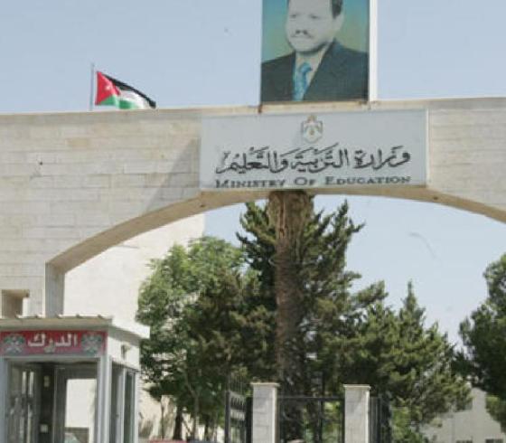 وزارة التعليم الاردنية