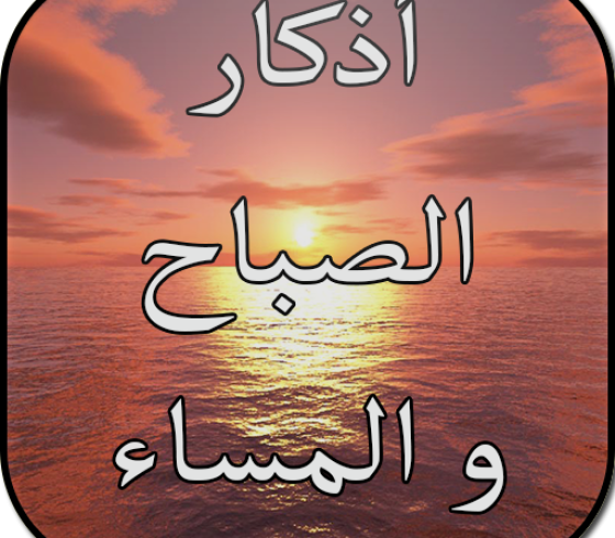 برنامج اذكار الصباح والمساء بدون اعلانات في شهر رمضان 2021