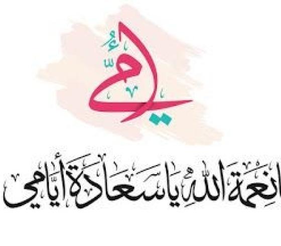 يوم الام.jpg