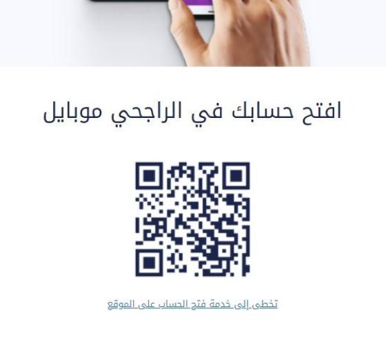 شروط فتح حساب ثاني في بنك الراجحي 2021 في السعودية والرابط