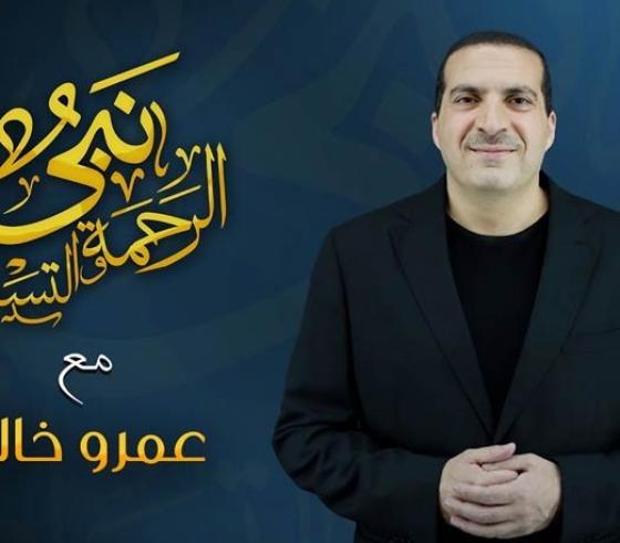 موعد برنامج عمرو خالد كأنك تراه في رمضان 2021 وإليك القنوات الناقلة