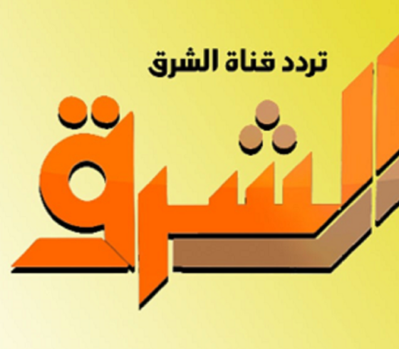قناة الشرق.png