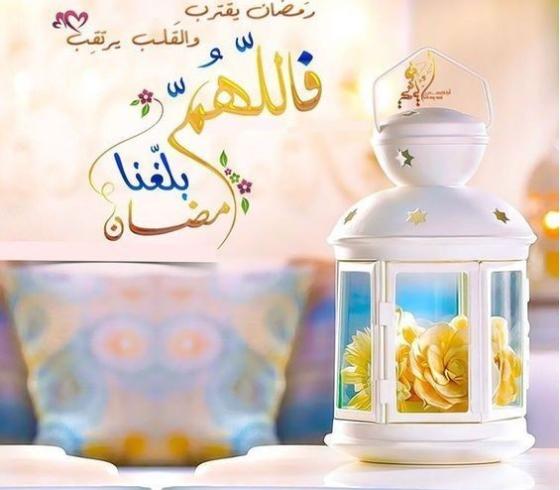 اللهم بلغنا رمضان