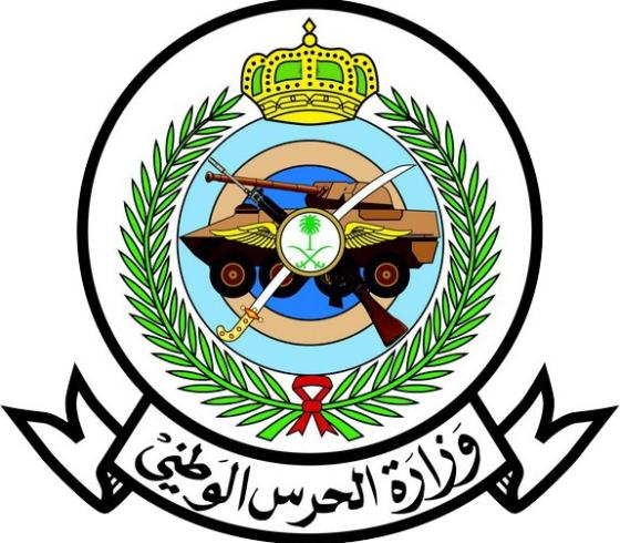 رابط التقديم على وظائف الحرس الوطني التوظيف 1442 شروط الالتحاق