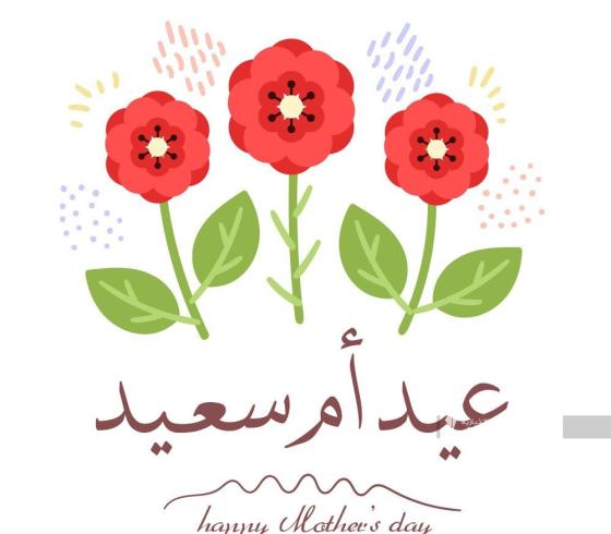 عيد الام2.jpg