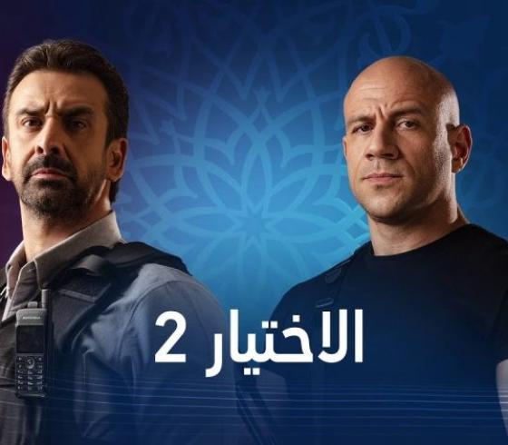 مسلسل الاختيار2 في رمضان 2021
