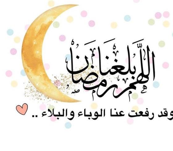 اللهم بلغنا رمضان