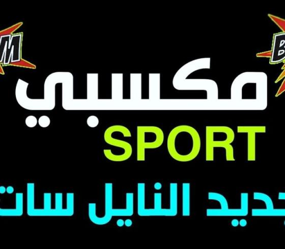 تردد قناة مكسبي الرياضية MAKSABY SPORT بجودة HD نايل سات 2021