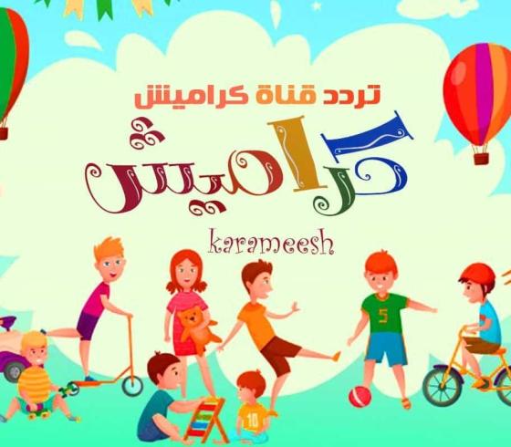 تردد قناة كراميش.jpg