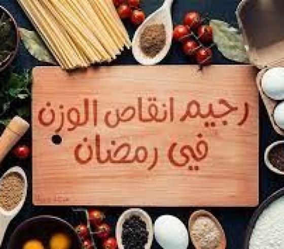 ريجيم خلال شهر رمضان 2021.jpg