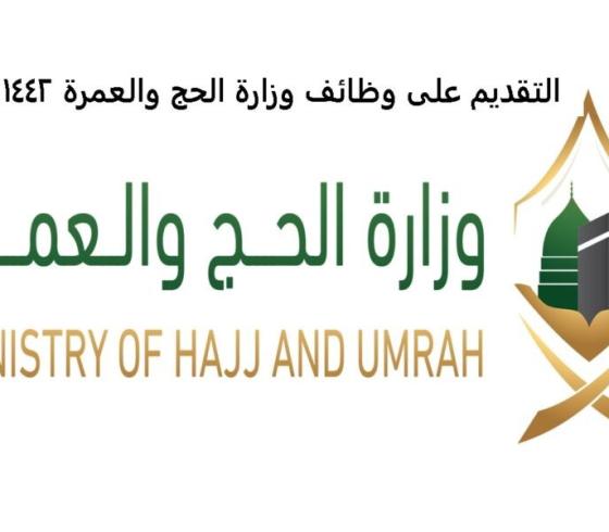 رابط التقديم لوظائف وزارة الحج والعمرة 1442 - 2021 في السعودية