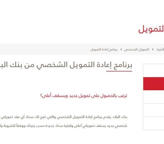 شروط الحصول على برنامج إعادة التمويل بنك البلاد 2021 في السعودية