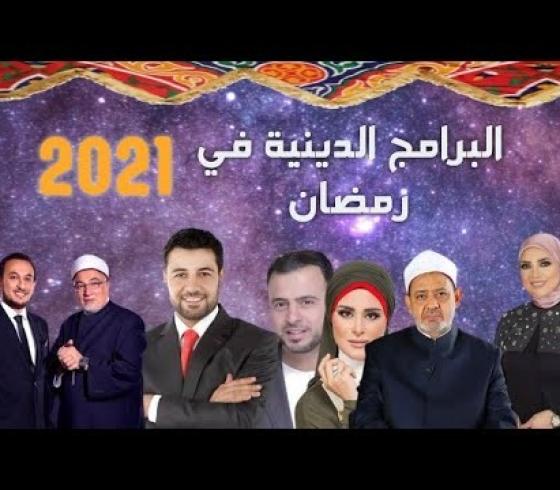 برامج دينية 2021.jpg