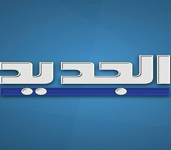 تردد قناة الجديد al jadeed اللبنانية 2021 على نايل سات