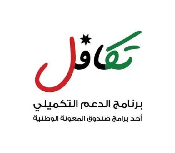 الاستعلام عن رابط تكافل 3 الجديد الدعم التكميلي في الأردن