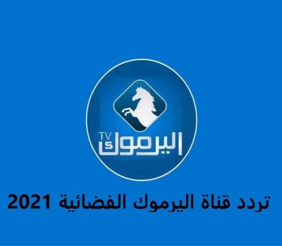 تردد-قناة-اليرموك-الفضائية-2021-800x600.jpg
