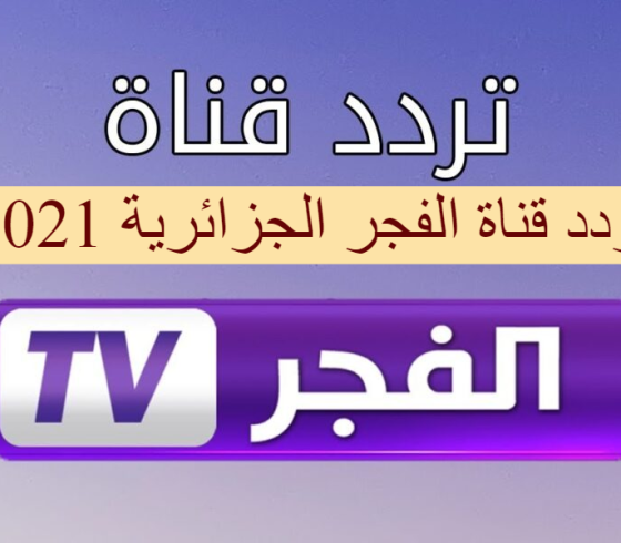تردد قناة الفجر الجزائرية الجديد 2021 على القمر الصناعي نايل سات