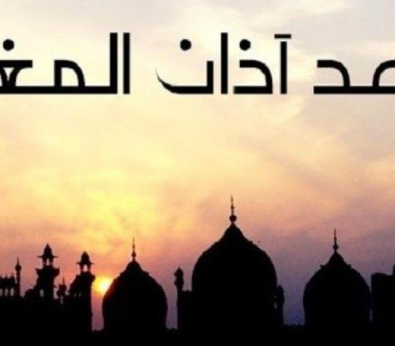 موعد اذان المغرب.jpg