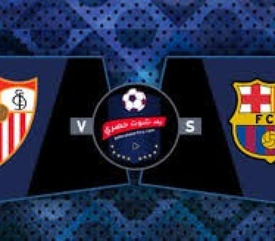 أهداف مباراة برشلونة ضد إشبيلية فى كأس إسبانيا..