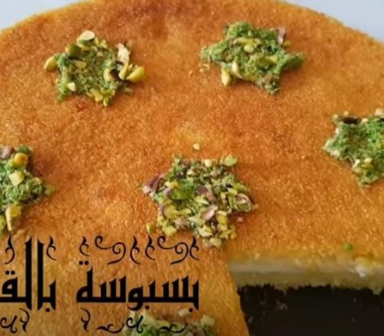 طريقة عمل البسبوسة بالكريمة في المنزل