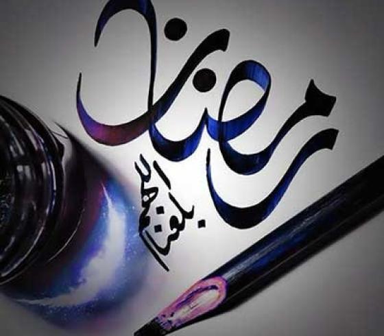 شهر رمضان