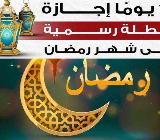 اجازات رمضان 2021