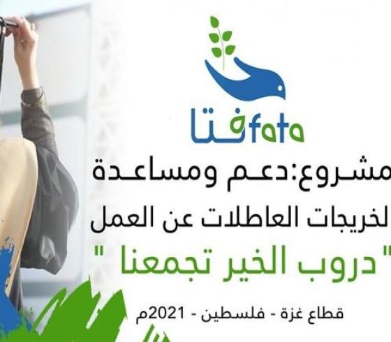 مركز فتا - فرص عمل للخريجات