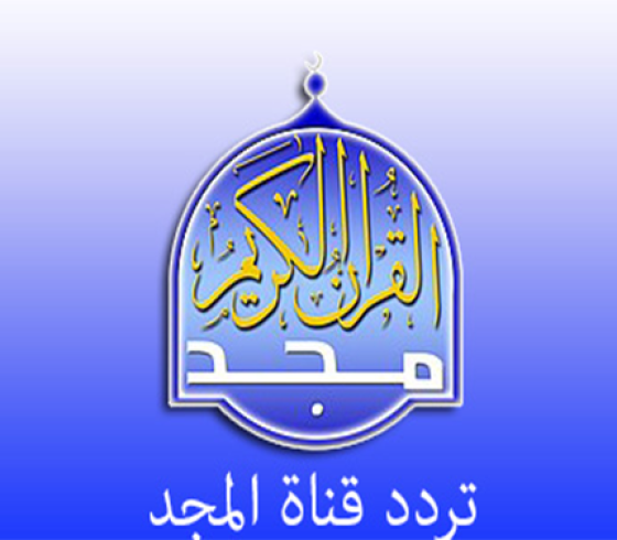 تردد قناة المجد 2021 للقرآن الكريم HD بث مباشر