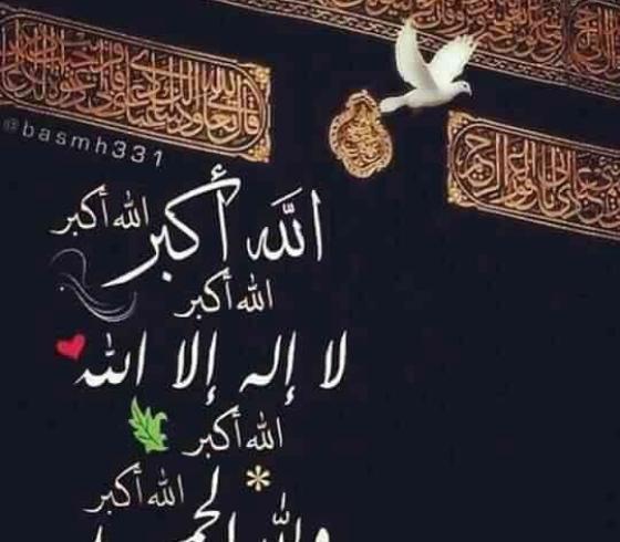 تكبيرات عيد الأضحى المبارك