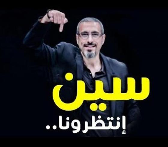 موعد برنامج سين للإعلامي أحمد الشقيري والقناة الناقلة له
