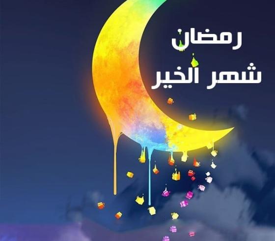 أجمل مسجات تهنئة بقدوم رمضان 2021 عبارات قوية