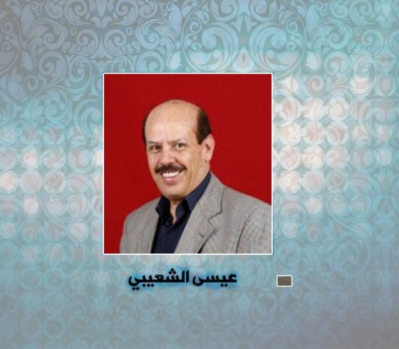عيسى الشعيبي.jpg