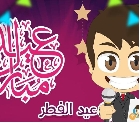 تكبيرات عيد الفطر بجودة عالية MP3 ساعة كاملة مكررة 2021-1442هـ
