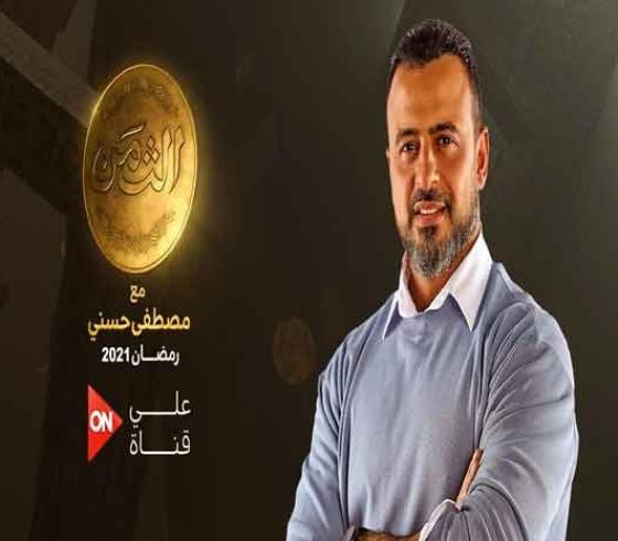 موعد عرض برنامج مصطفى حسني رمضان 2021 والقنوات الناقلة