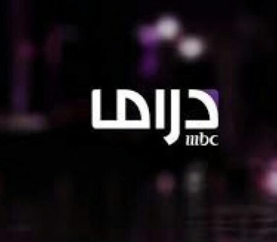 قناة mbc دراما