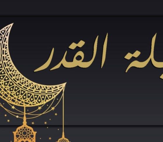موعد ودعاء ليلة القدر في شهر رمضان 2021 – 1442هـ