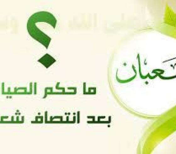 هل يجوز الصيام بعد نصف شعبان.jpg