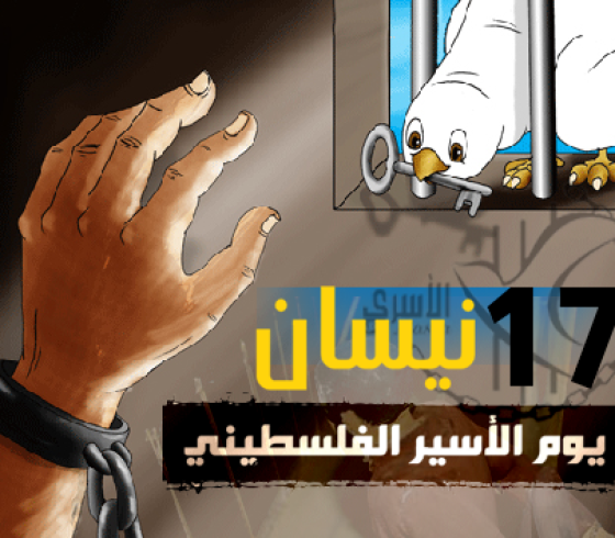 يوم الاسير الفلسطيني.png