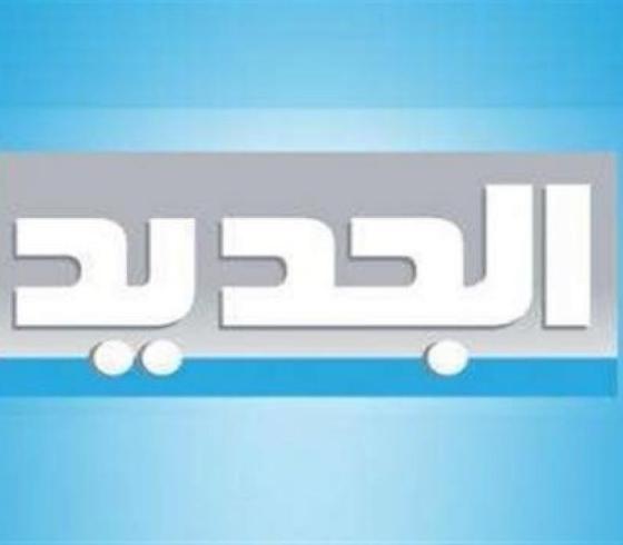 تردد قناة الجديد al jadeed اللبنانية.jpg