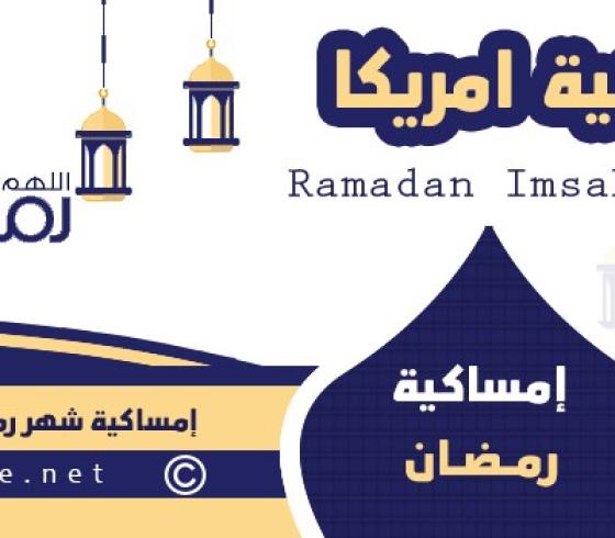 امساكية رمضان 2021 في أمريكا.jpg