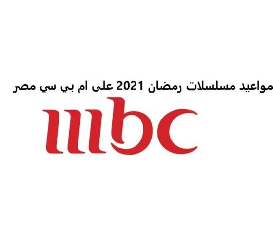 تردد قناة ام بي سي mbc 2021 لمشاهدة مسلسلات رمضان 2021.jpg